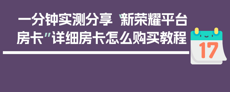 一分钟实测分享“新荣耀平台房卡”详细房卡怎么购买教程
