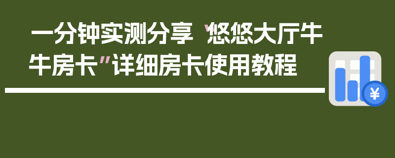 一分钟实测分享“悠悠大厅牛牛房卡”详细房卡使用教程