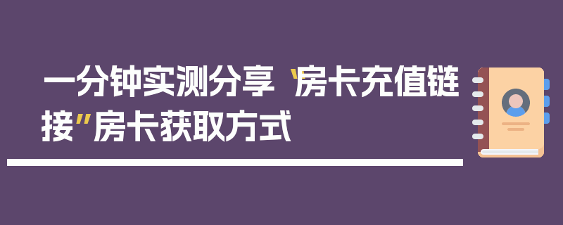 一分钟实测分享“房卡充值链接”房卡获取方式