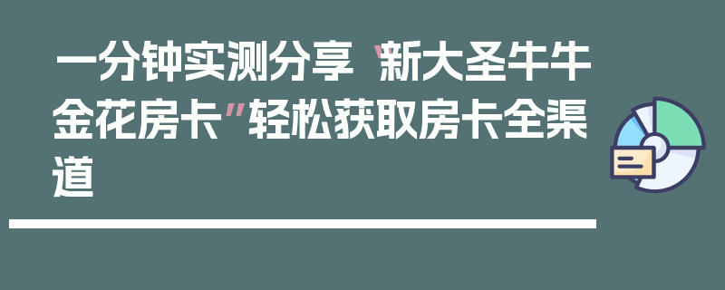 一分钟实测分享“新大圣牛牛金花房卡”轻松获取房卡全渠道