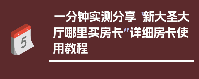 一分钟实测分享“新大圣大厅哪里买房卡”详细房卡使用教程
