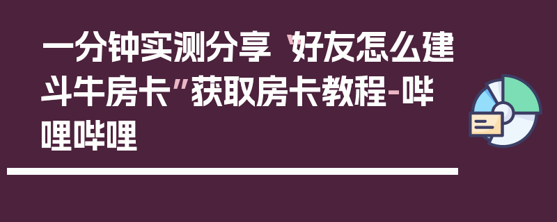 一分钟实测分享“好友怎么建斗牛房卡”获取房卡教程-哔哩哔哩