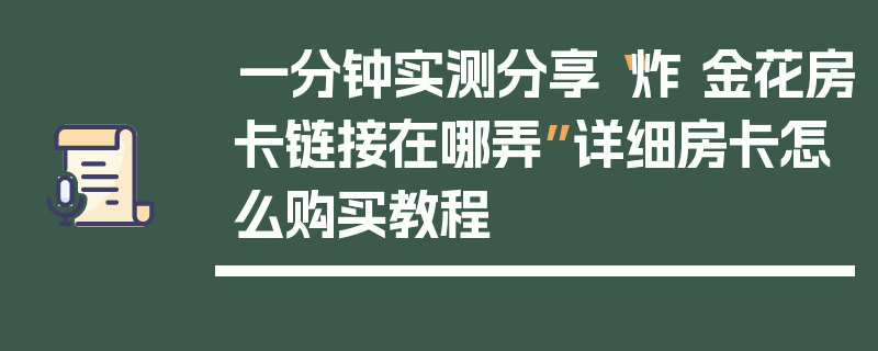一分钟实测分享“炸 金花房卡链接在哪弄”详细房卡怎么购买教程