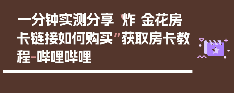 一分钟实测分享“炸 金花房卡链接如何购买”获取房卡教程-哔哩哔哩