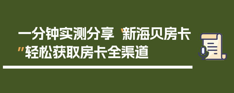 一分钟实测分享“新海贝房卡”轻松获取房卡全渠道