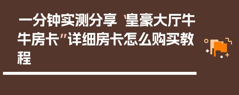 一分钟实测分享“皇豪大厅牛牛房卡”详细房卡怎么购买教程