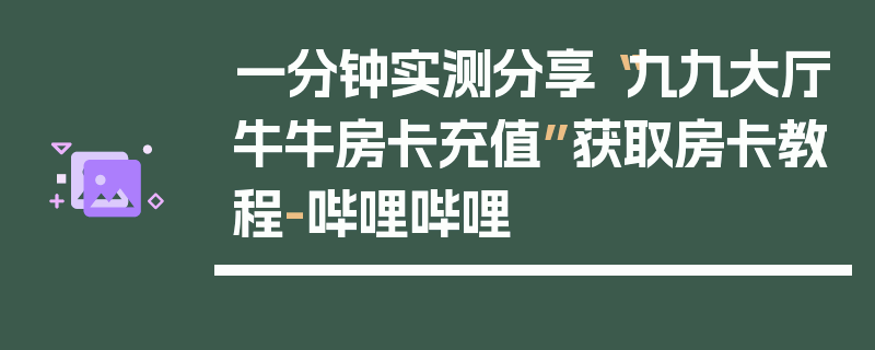 一分钟实测分享“九九大厅牛牛房卡充值”获取房卡教程-哔哩哔哩