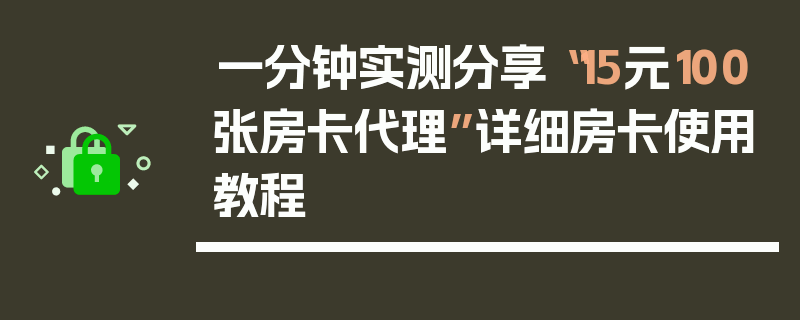 一分钟实测分享“15元100张房卡代理”详细房卡使用教程