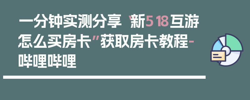 一分钟实测分享“新518互游怎么买房卡”获取房卡教程-哔哩哔哩