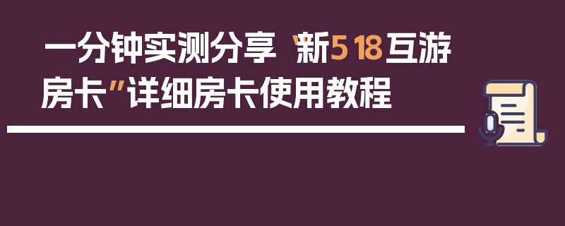 一分钟实测分享“新518互游房卡”详细房卡使用教程