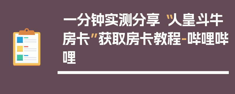 一分钟实测分享“人皇斗牛房卡”获取房卡教程-哔哩哔哩