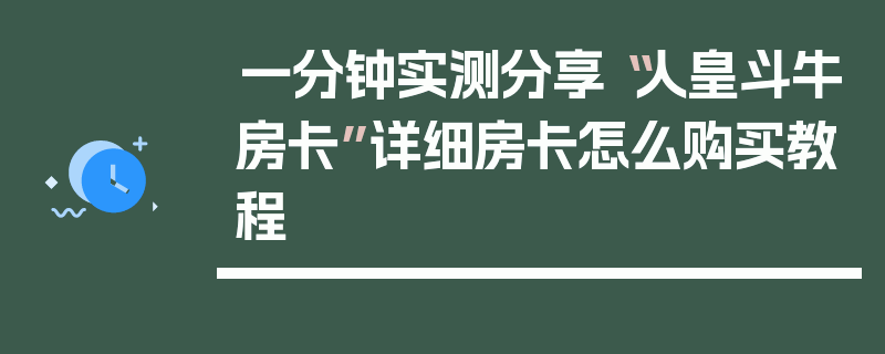 一分钟实测分享“人皇斗牛房卡”详细房卡怎么购买教程