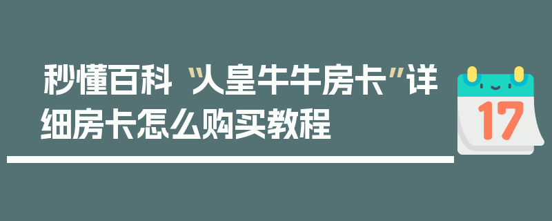 秒懂百科“人皇牛牛房卡”详细房卡怎么购买教程