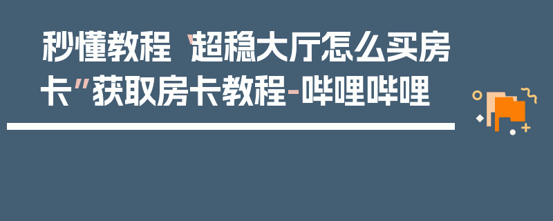 秒懂教程“超稳大厅怎么买房卡”获取房卡教程-哔哩哔哩