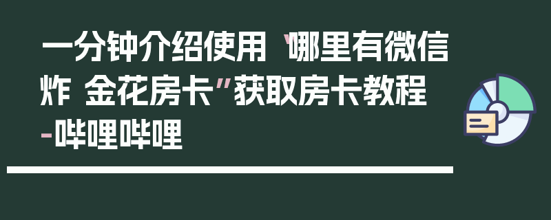 一分钟介绍使用“哪里有微信炸 金花房卡”获取房卡教程-哔哩哔哩