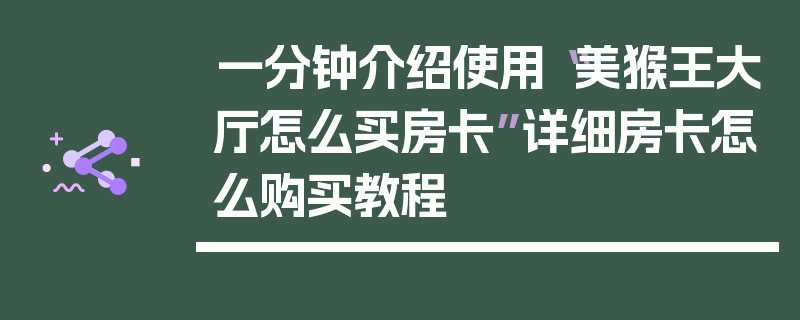 一分钟介绍使用“美猴王大厅怎么买房卡”详细房卡怎么购买教程