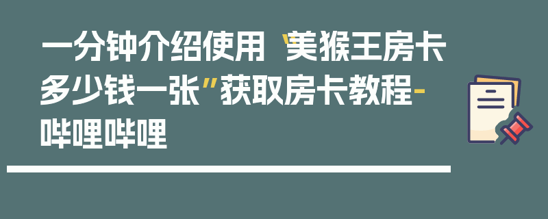 一分钟介绍使用“美猴王房卡多少钱一张”获取房卡教程-哔哩哔哩