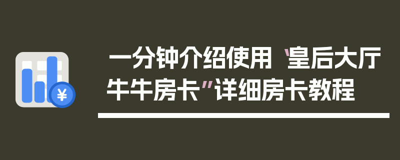 一分钟介绍使用“皇后大厅牛牛房卡”详细房卡教程
