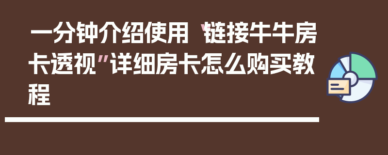 一分钟介绍使用“链接牛牛房卡透视”详细房卡怎么购买教程