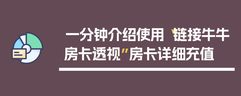 一分钟介绍使用“链接牛牛房卡透视”房卡详细充值