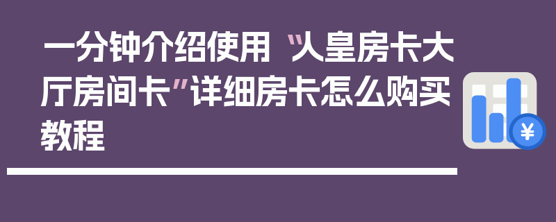 一分钟介绍使用“人皇房卡大厅房间卡”详细房卡怎么购买教程