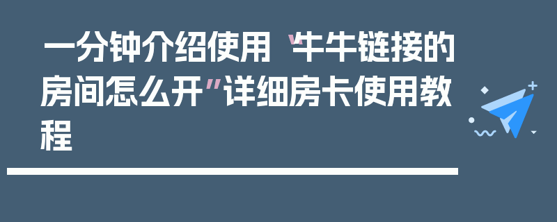 一分钟介绍使用“牛牛链接的房间怎么开”详细房卡使用教程