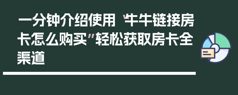 一分钟介绍使用“牛牛链接房卡怎么购买”轻松获取房卡全渠道