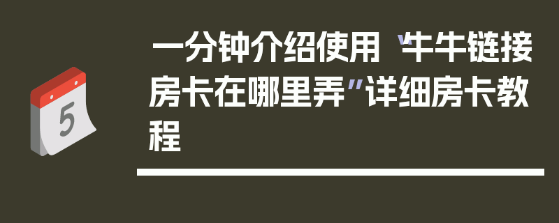 一分钟介绍使用“牛牛链接房卡在哪里弄”详细房卡教程