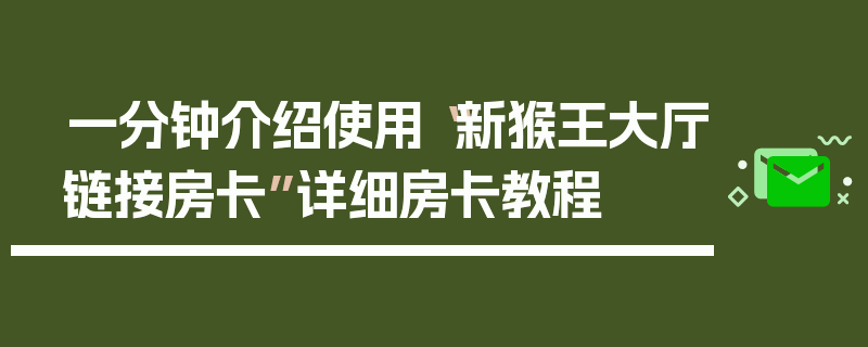 一分钟介绍使用“新猴王大厅链接房卡”详细房卡教程