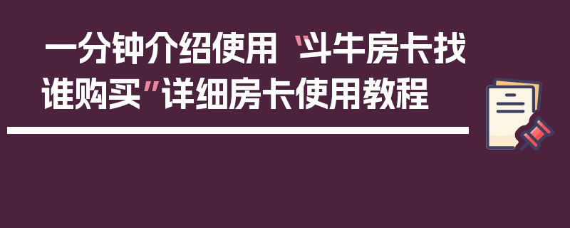一分钟介绍使用“斗牛房卡找谁购买”详细房卡使用教程