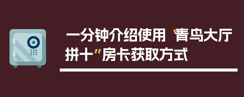 一分钟介绍使用“青鸟大厅拼十”房卡获取方式