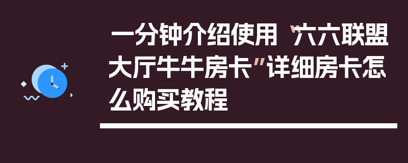 一分钟介绍使用“六六联盟大厅牛牛房卡”详细房卡怎么购买教程