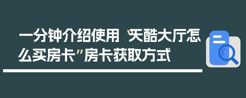 一分钟介绍使用“天酷大厅怎么买房卡”房卡获取方式