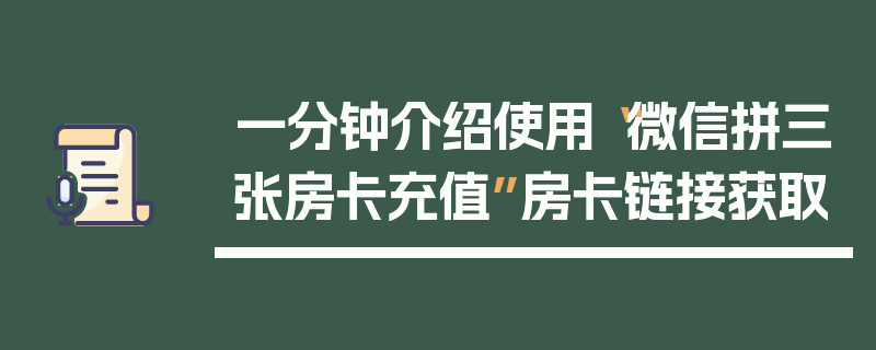 一分钟介绍使用“微信拼三张房卡充值”房卡链接获取