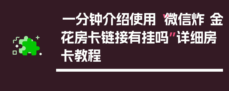 一分钟介绍使用“微信炸 金花房卡链接有挂吗”详细房卡教程