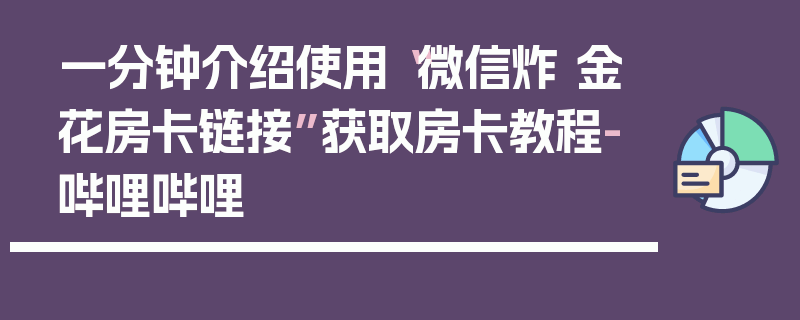 一分钟介绍使用“微信炸 金花房卡链接”获取房卡教程-哔哩哔哩