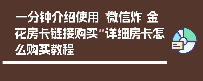 一分钟介绍使用“微信炸 金花房卡链接购买”详细房卡怎么购买教程