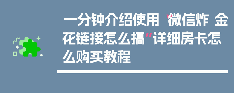 一分钟介绍使用“微信炸 金花链接怎么搞”详细房卡怎么购买教程
