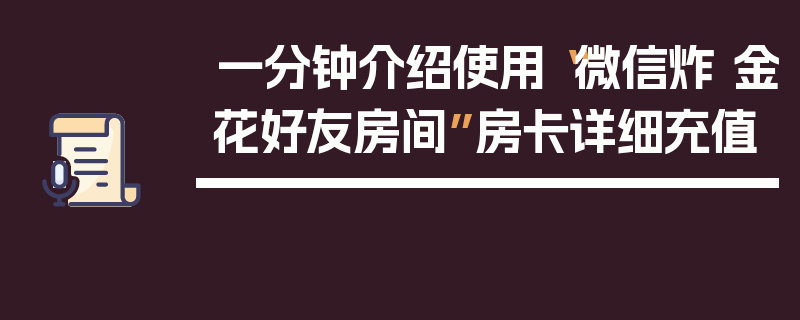一分钟介绍使用“微信炸 金花好友房间”房卡详细充值