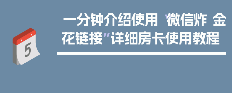 一分钟介绍使用“微信炸 金花链接”详细房卡使用教程