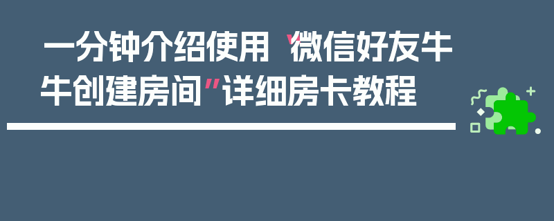 一分钟介绍使用“微信好友牛牛创建房间”详细房卡教程
