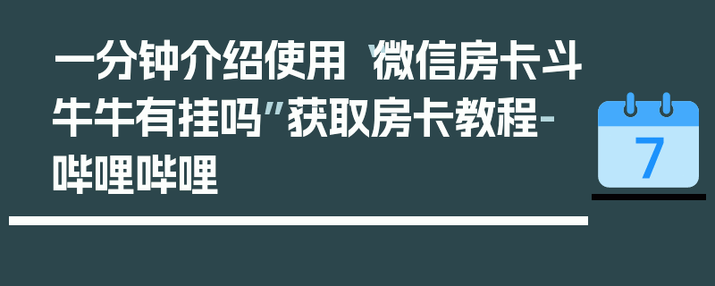 一分钟介绍使用“微信房卡斗牛牛有挂吗”获取房卡教程-哔哩哔哩