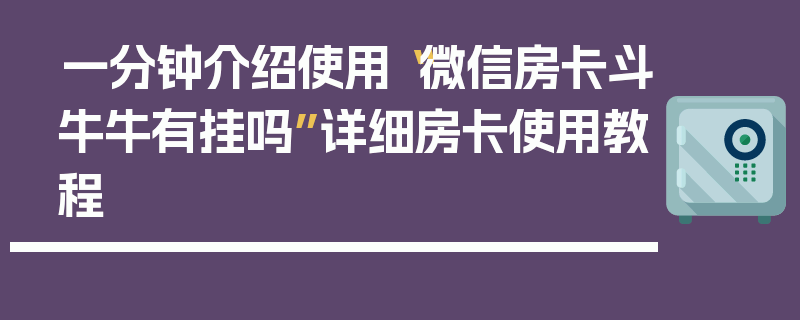 一分钟介绍使用“微信房卡斗牛牛有挂吗”详细房卡使用教程