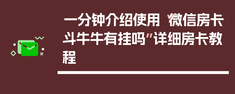 一分钟介绍使用“微信房卡斗牛牛有挂吗”详细房卡教程