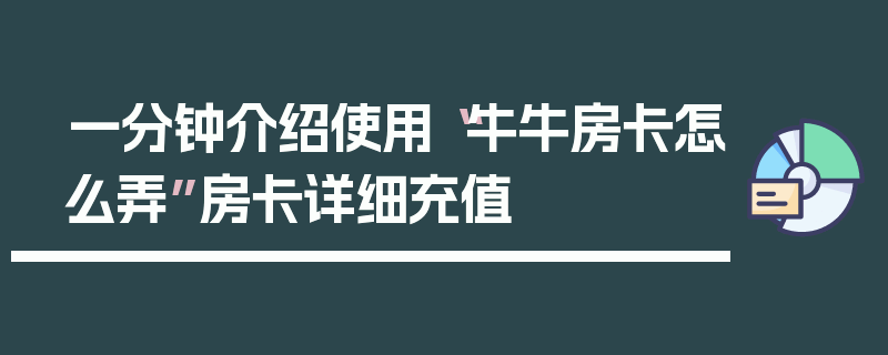 一分钟介绍使用“牛牛房卡怎么弄”房卡详细充值