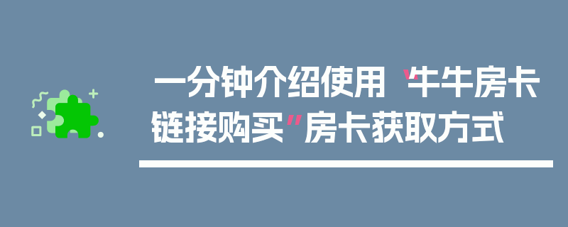一分钟介绍使用“牛牛房卡链接购买”房卡获取方式