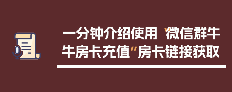 一分钟介绍使用“微信群牛牛房卡充值”房卡链接获取