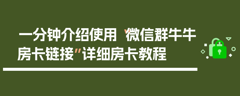 一分钟介绍使用“微信群牛牛房卡链接”详细房卡教程