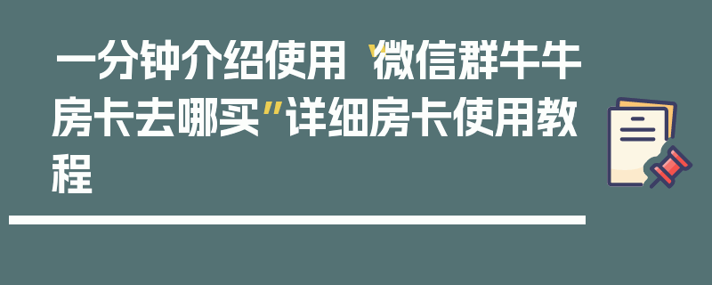 一分钟介绍使用“微信群牛牛房卡去哪买”详细房卡使用教程