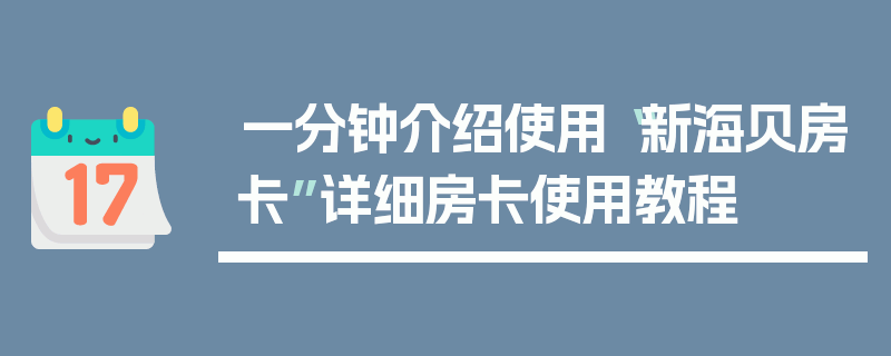 一分钟介绍使用“新海贝房卡”详细房卡使用教程